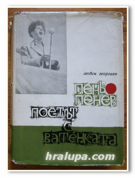 ПЕНЬО ПЕНЕВ, ПОЕТЪТ С ВАТЕНКАТА, ЛЮБЕН ГЕОРГИЕВ, 1965 ГОДИНА